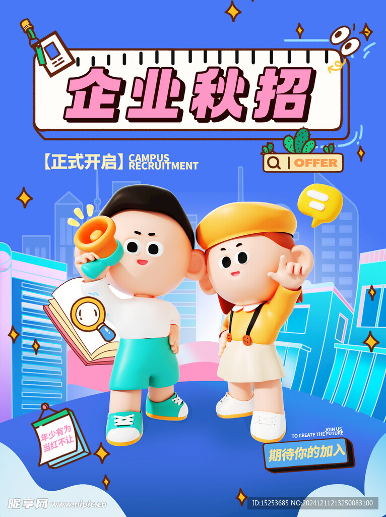 企业秋招海报