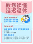 延迟退休海报