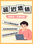 延迟退休