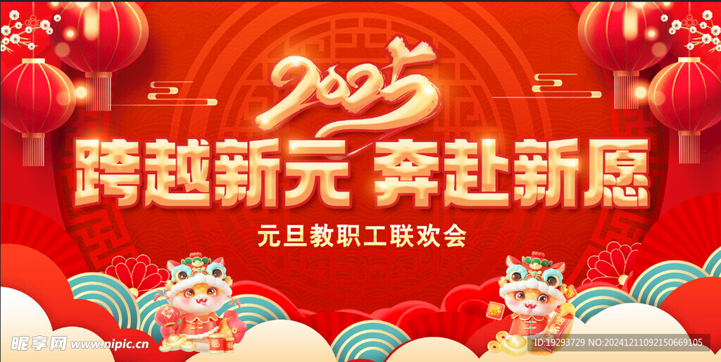 新年2025