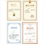 结业证书