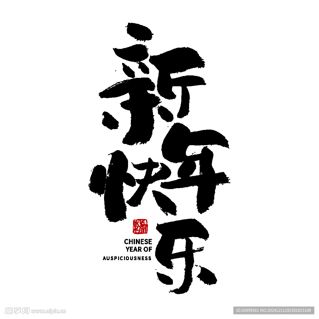 新年快乐艺术字