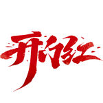 开门红 新年 字体
