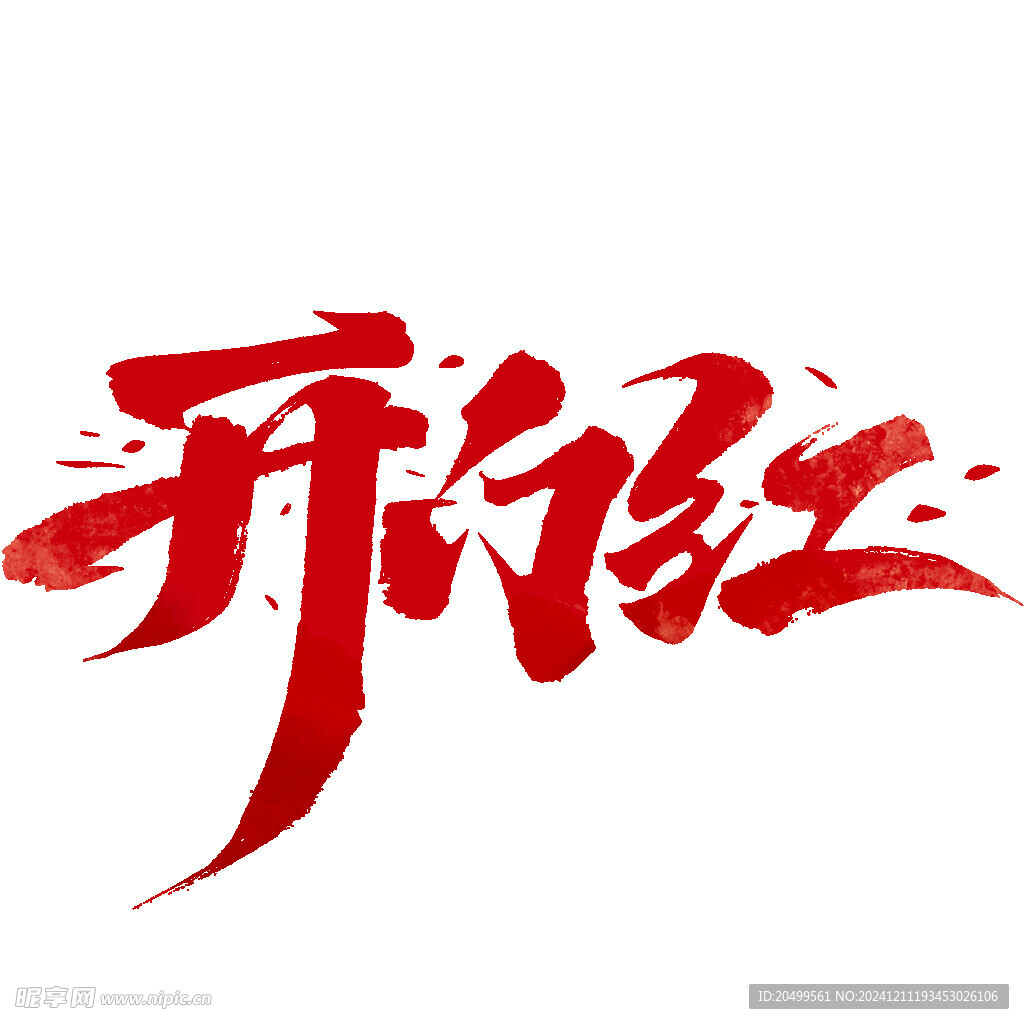 开门红 新年 字体