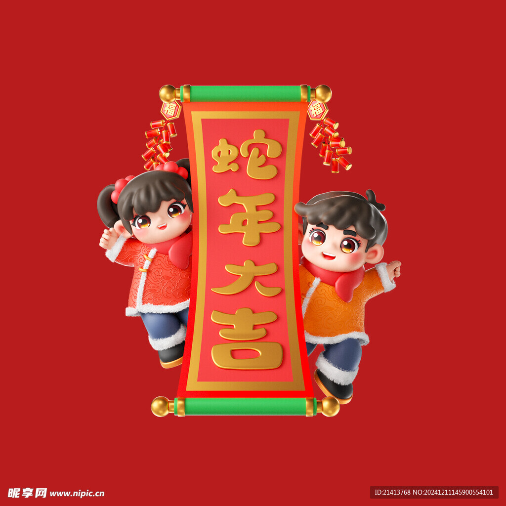 新春新年人物