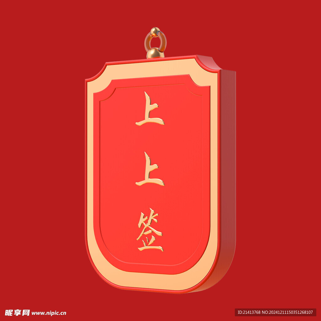 上上签 