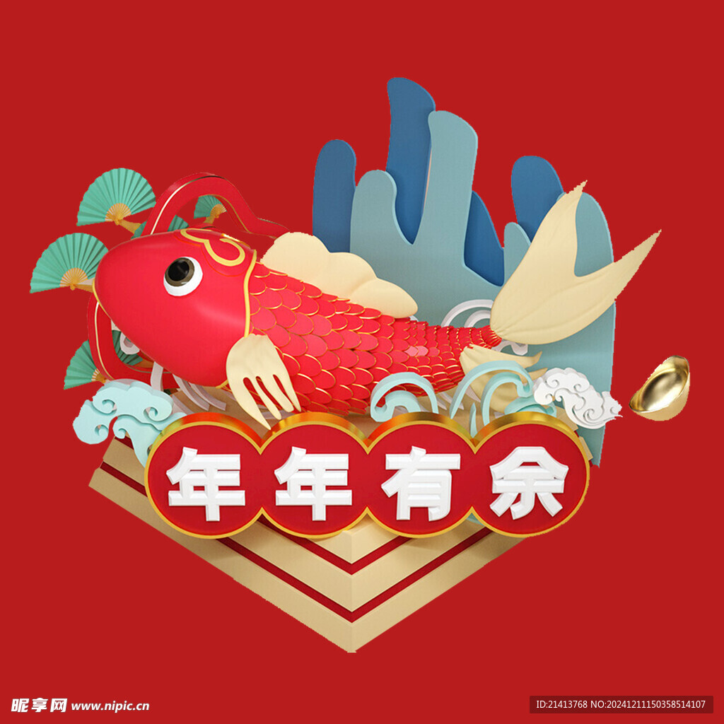 年年有余