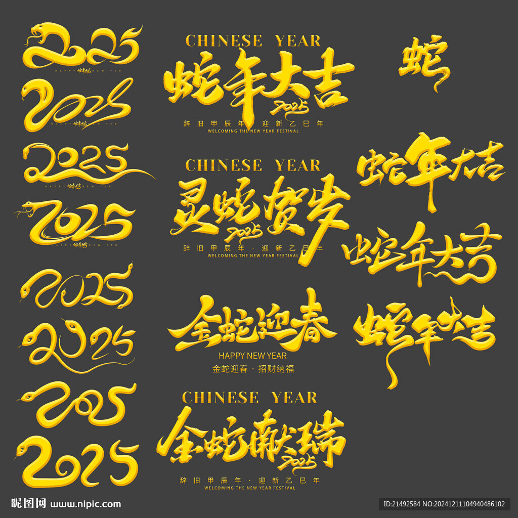 2025蛇年字体