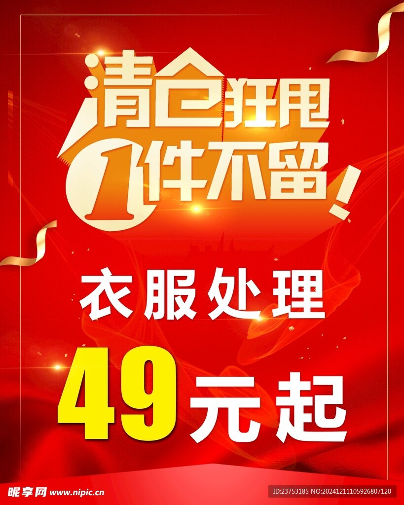 清仓处理海报