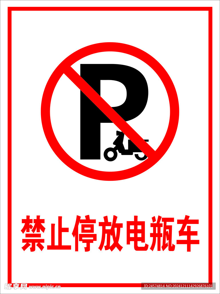 禁止停放电瓶车