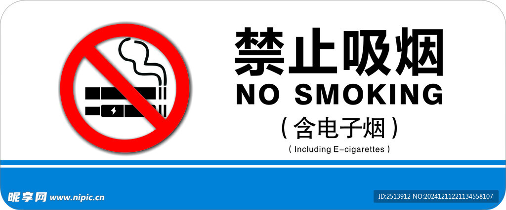 禁止吸烟 含电子烟