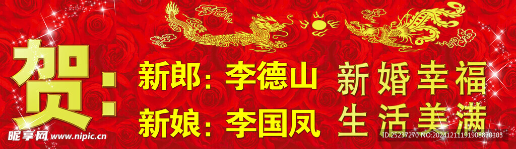 结婚条幅