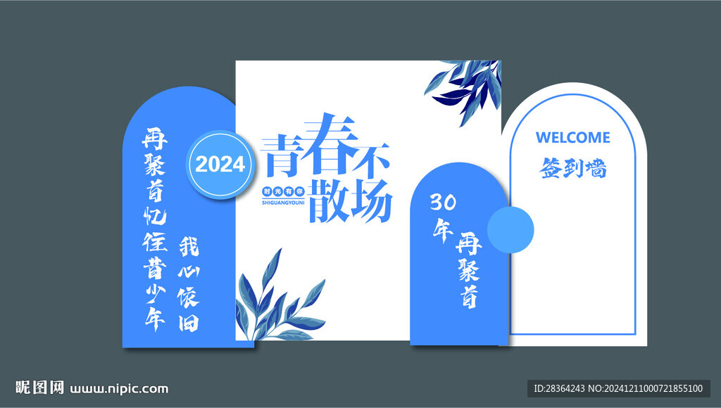 青春不散场 毕业布置 蓝色