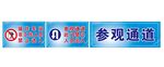 参观通道安全警示牌