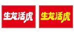 生龙活虎