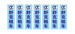舒克租车
