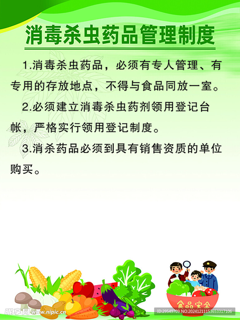 消毒杀虫药品管理制度