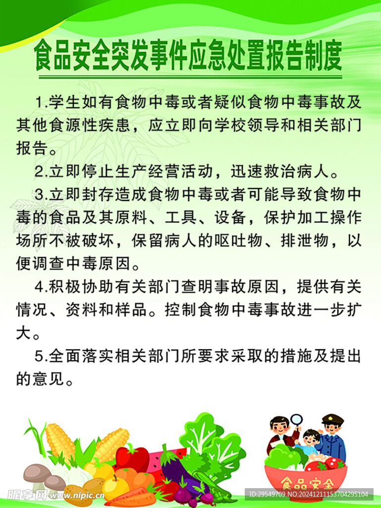 食品安全突发事件应急处置报告制