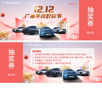 广汽汽车  抽奖券