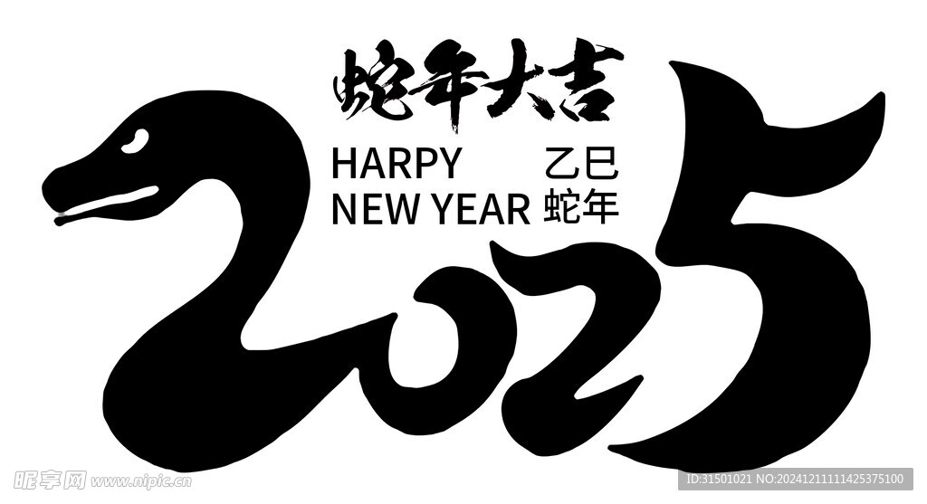 2025 蛇年大吉