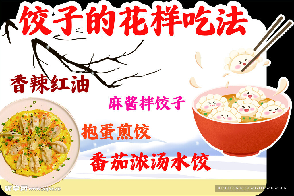 饺子的花样吃法