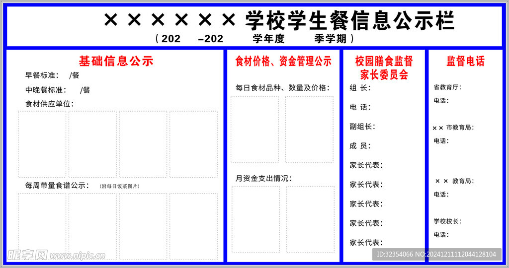 食堂公示栏