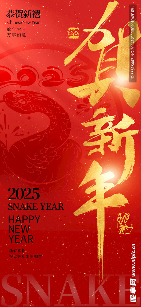 2025贺新年海报