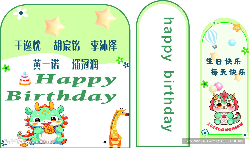 生日展板