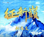 征新巅