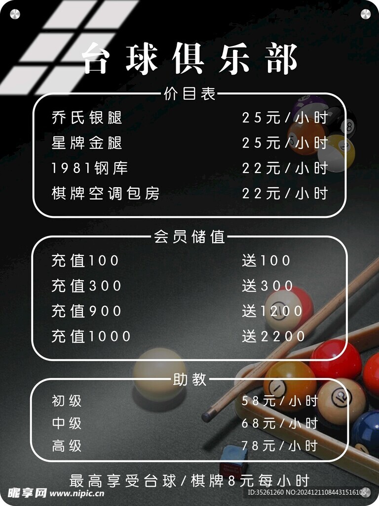  台球俱乐部价格海报