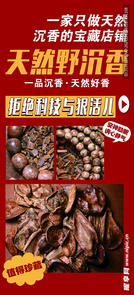 天然野沉香海报