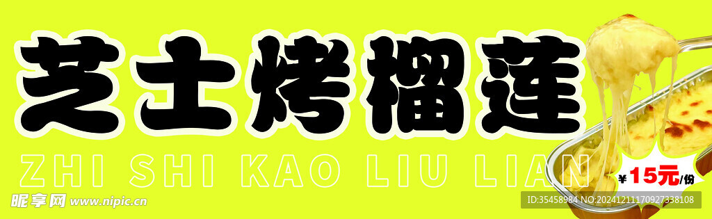 芝士烤榴莲门头