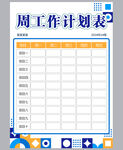工作计划表