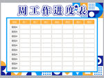 工作计划表