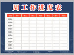 工作计划表