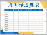 工作计划表
