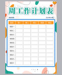 工作计划表