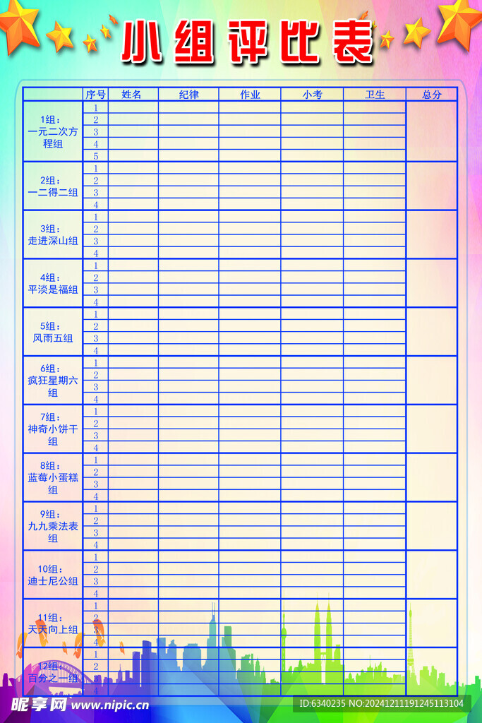 评比表