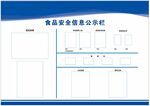 食品安全信息公示栏