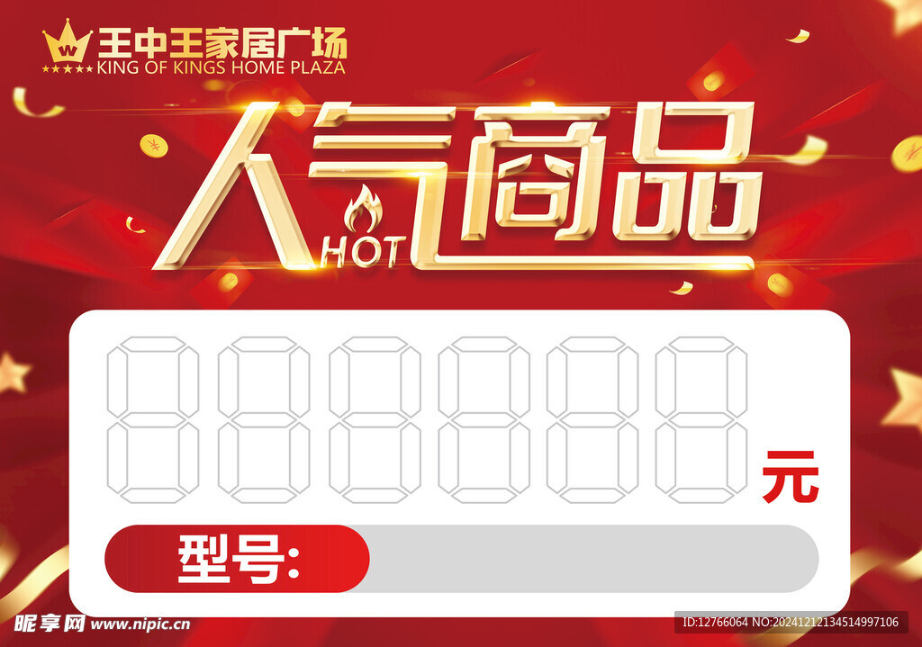 人气商品 商场价格牌 促销牌 