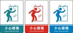 小心玻璃
