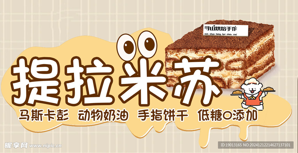 提拉米苏