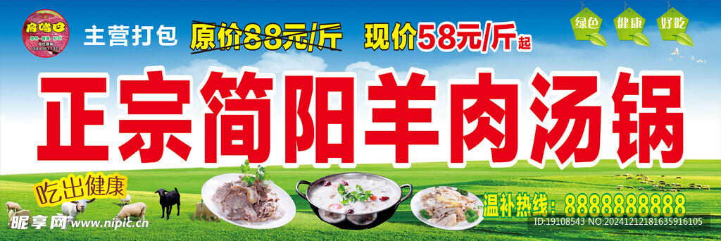 羊肉汤锅