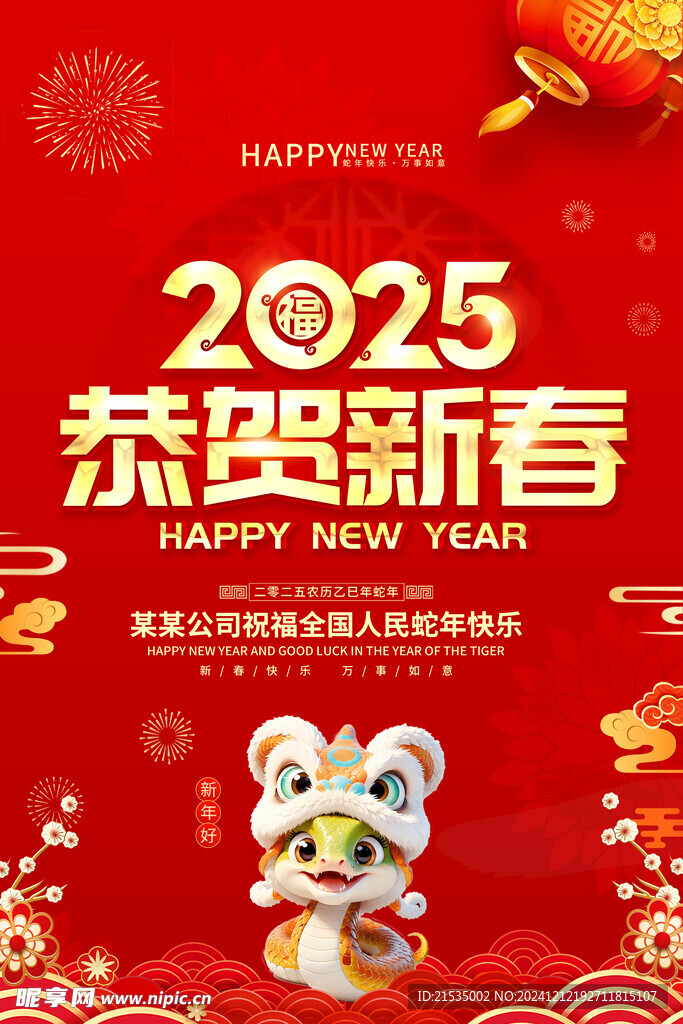 2025恭贺新春 元旦