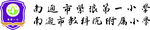 紫琅一小logo