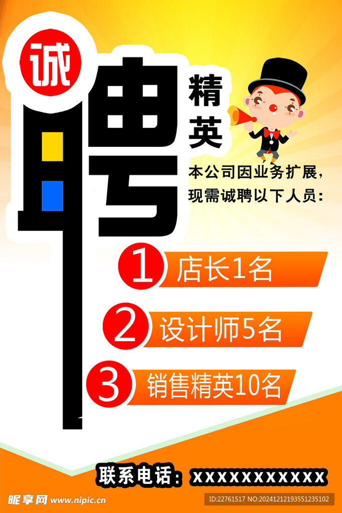 诚聘精英