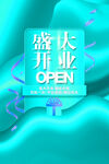 盛大开业