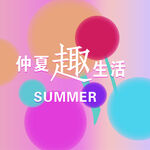 夏季 