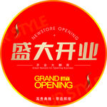 盛大开业