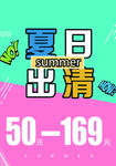 夏日出清